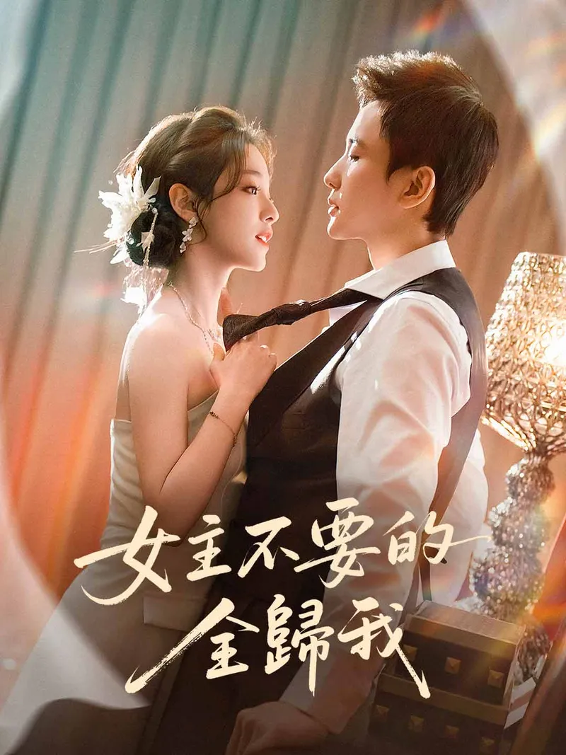 《女主不要的全歸我》封面