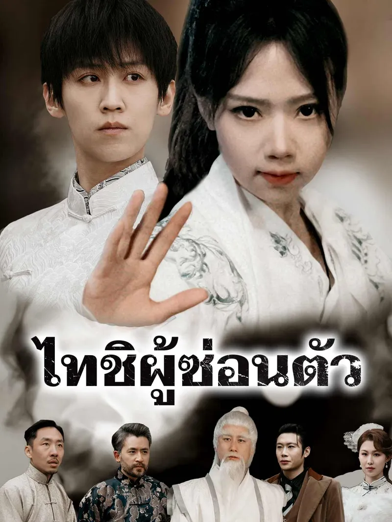 หน้าปกไทชิผู้ซ่อนตัว