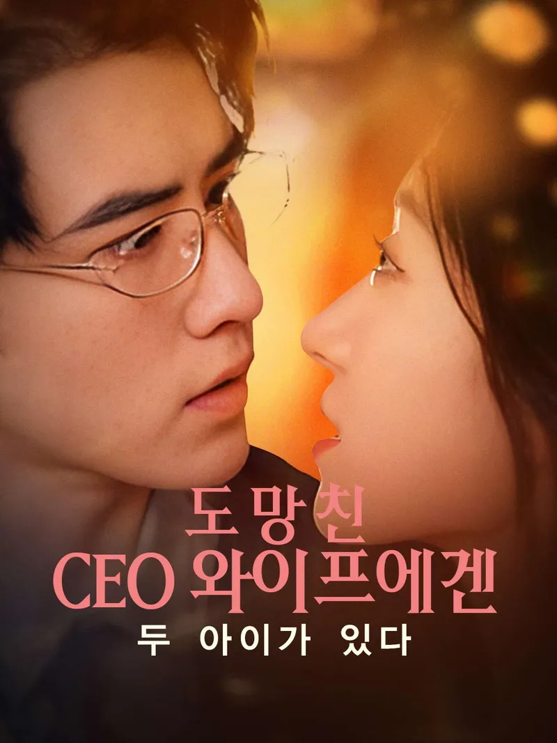 도망친 CEO 와이프에겐 두 아이가 있다 표지