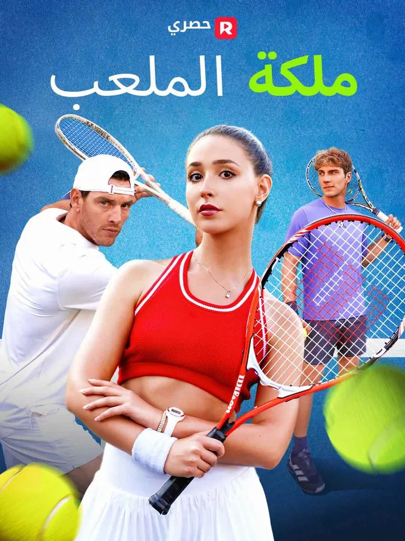 غلاف ملكة الملعب