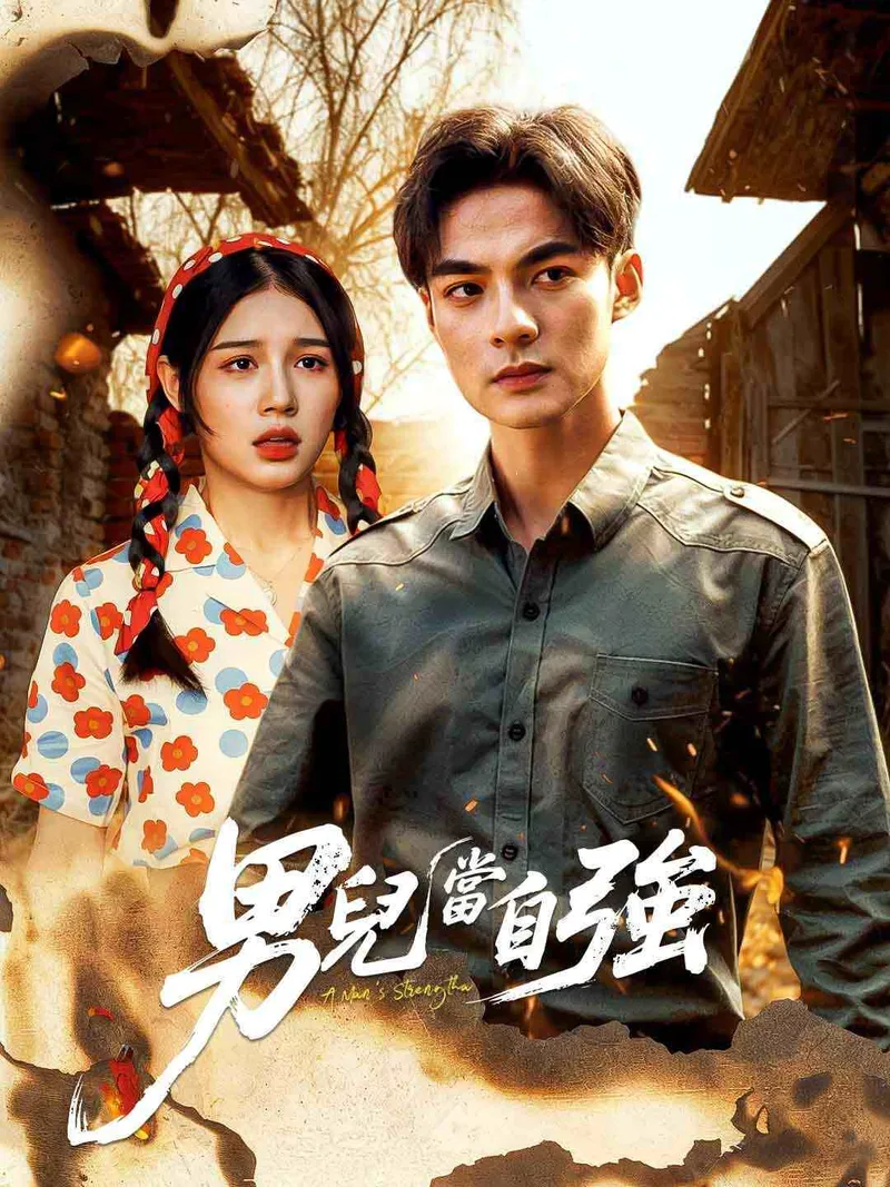 《男兒當自強》封面