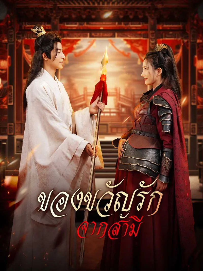 หน้าปกของขวัญรักจากสามี
