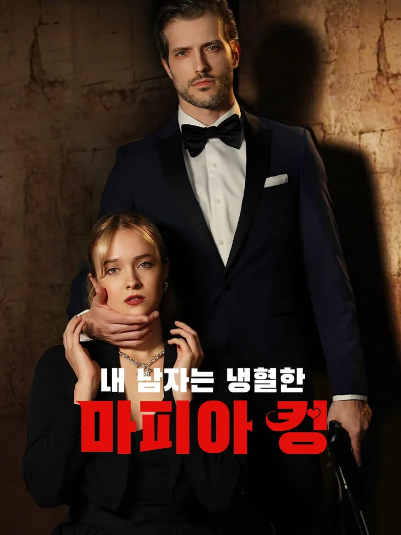 내 남자는 냉혈한 마피아 킹 표지