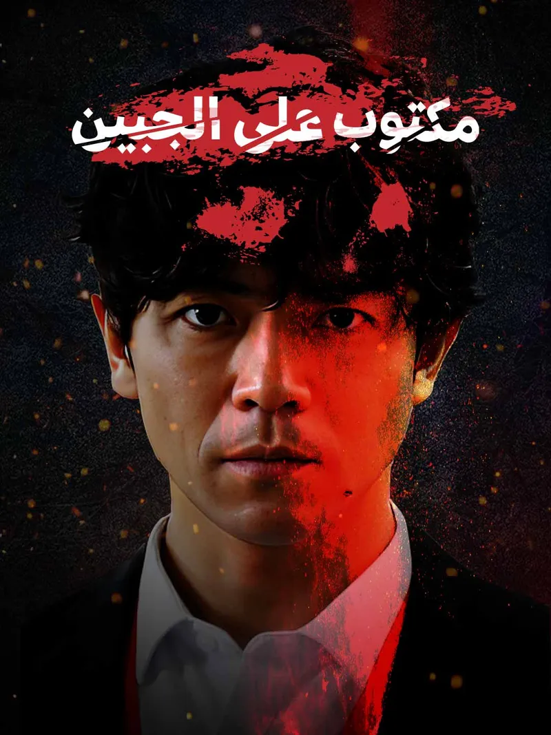 غلاف مكتوب على الجبين