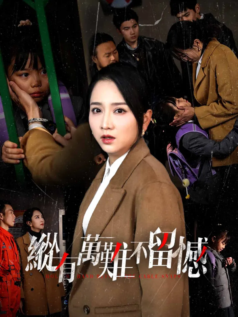 《縱有萬難不留憾》封面