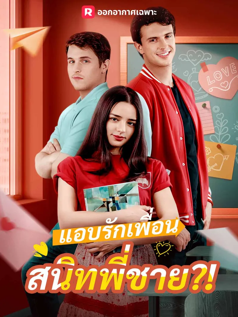 หน้าปกแอบรักเพื่อนสนิทพี่ชาย?!