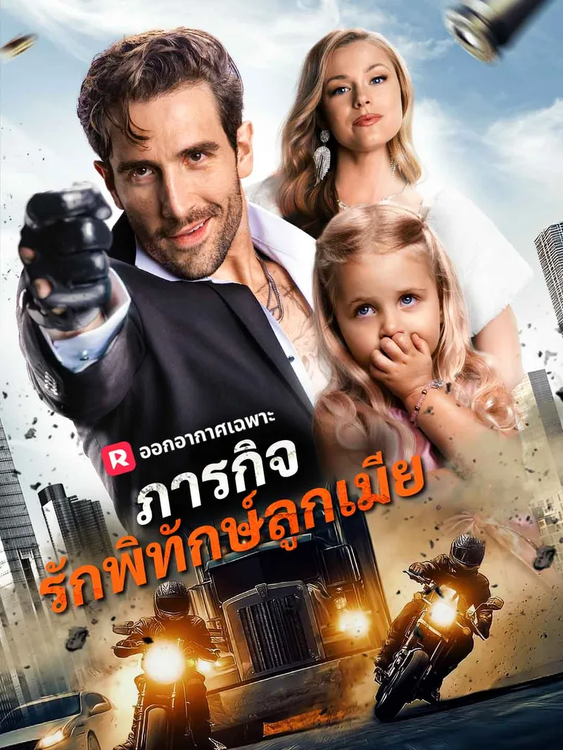 หน้าปกภารกิจรักพิทักษ์ลูกเมีย