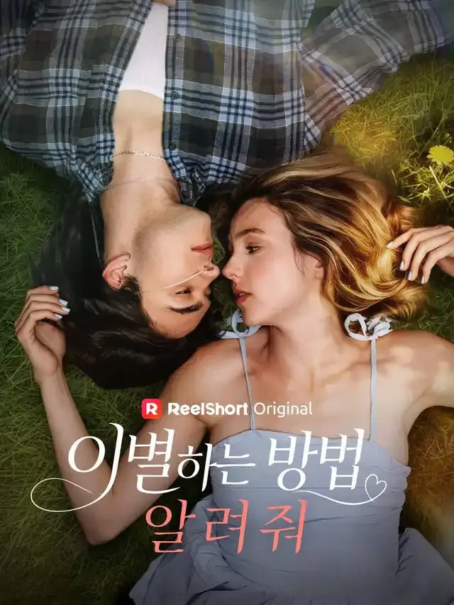 이별하는 방법 알려줘 표지