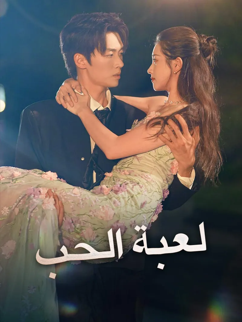 غلاف لعبة الحب