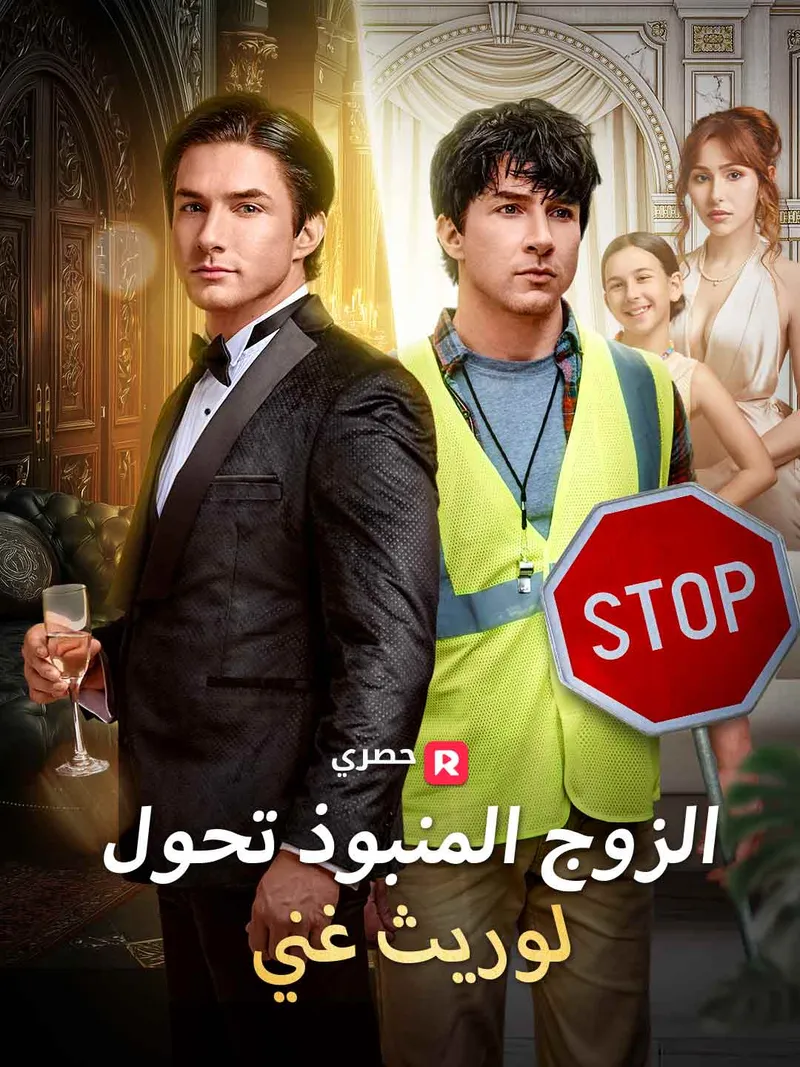 غلاف الزوج المنبوذ تحول لوريث غني