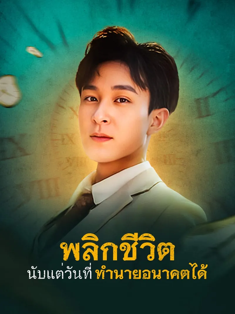 หน้าปกพลิกชีวิต นับแต่วันที่ทำนายอนาคตได้