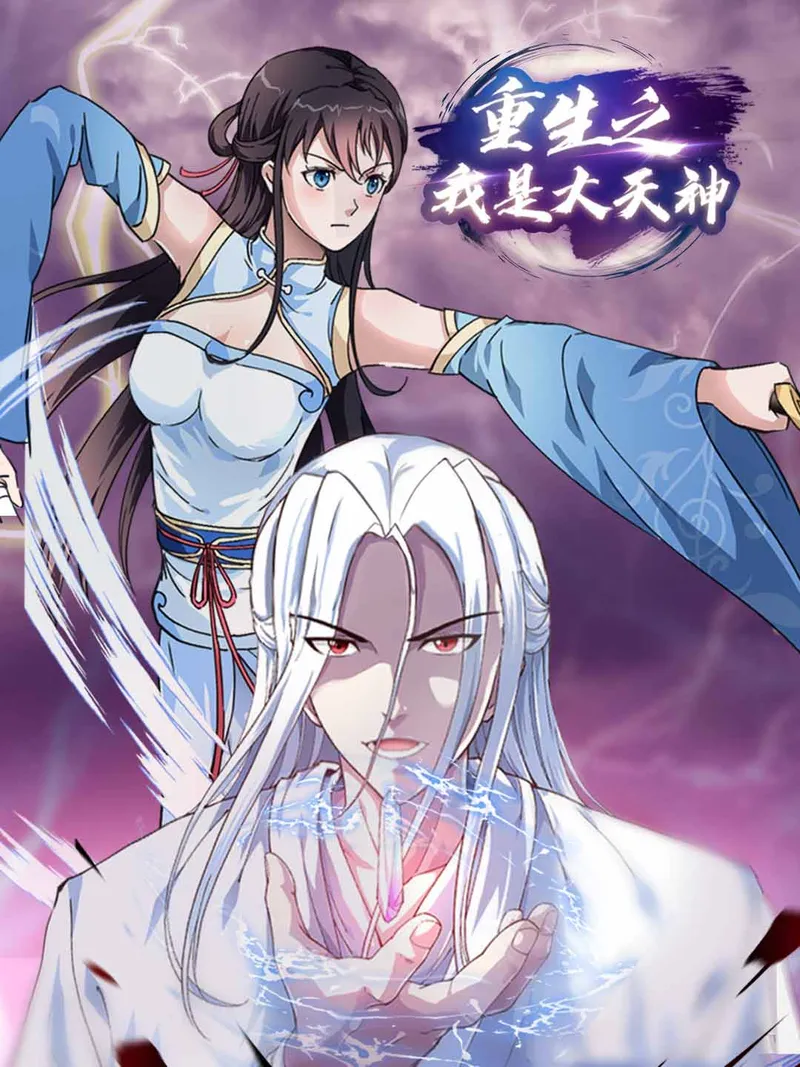 《重生之我是大天神》封面
