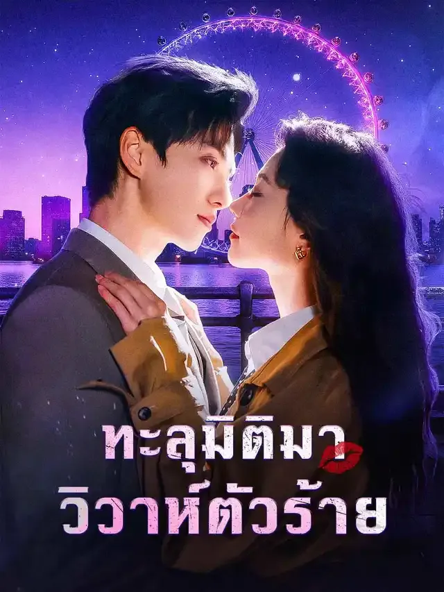 หน้าปกทะลุมิติมาวิวาห์ตัวร้าย