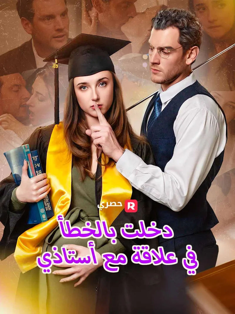 غلاف دخلت بالخطأ في علاقة مع أستاذي