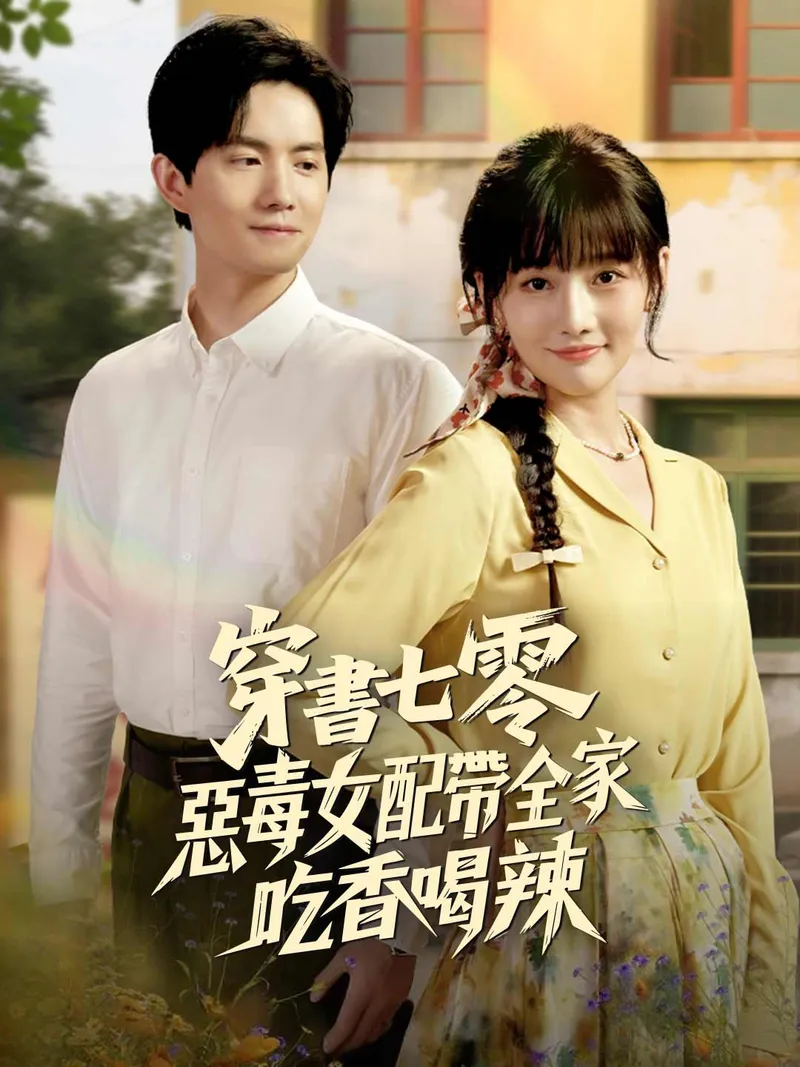 《穿書七零・惡毒女配帶全家吃香喝辣》封面
