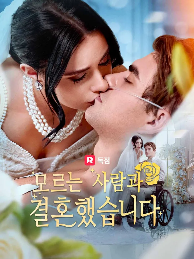 모르는 사람과 결혼했습니다 표지