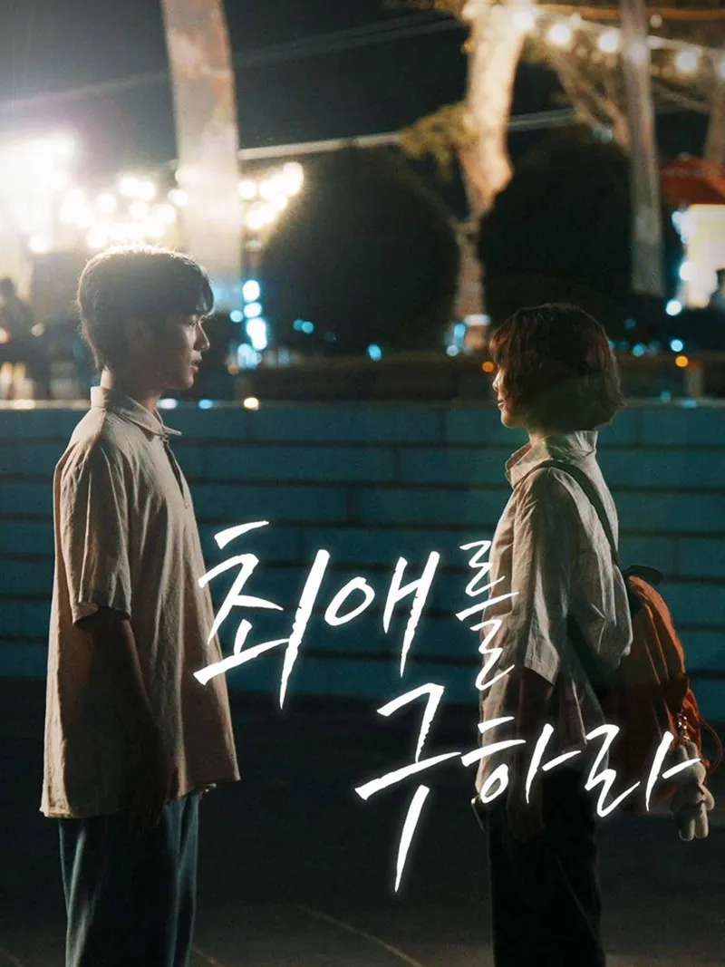 최애를 구하라 표지