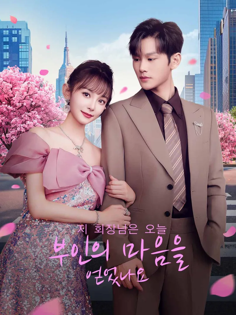 지 회장님은 오늘 부인의 마음을 얻었나요 표지