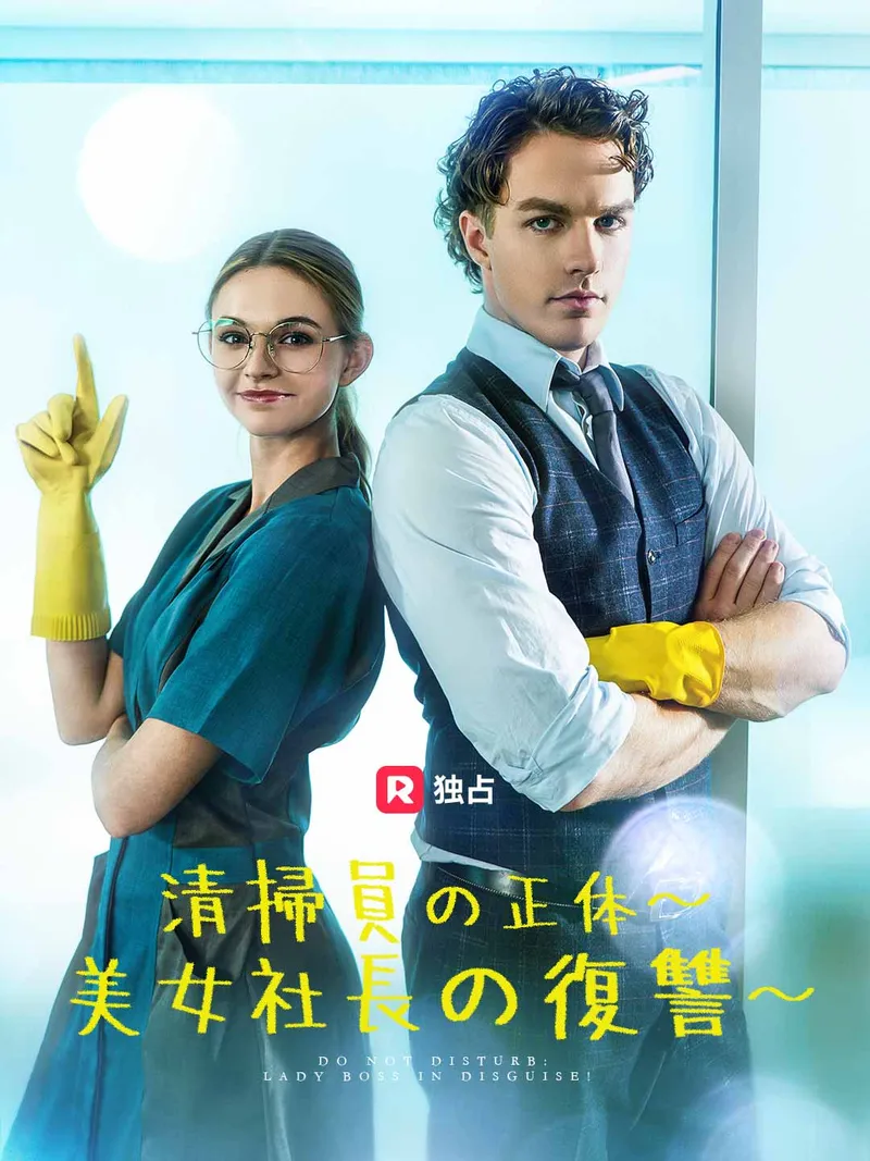 「清掃員の正体〜 美女社長の復讐〜」のカバー画像
