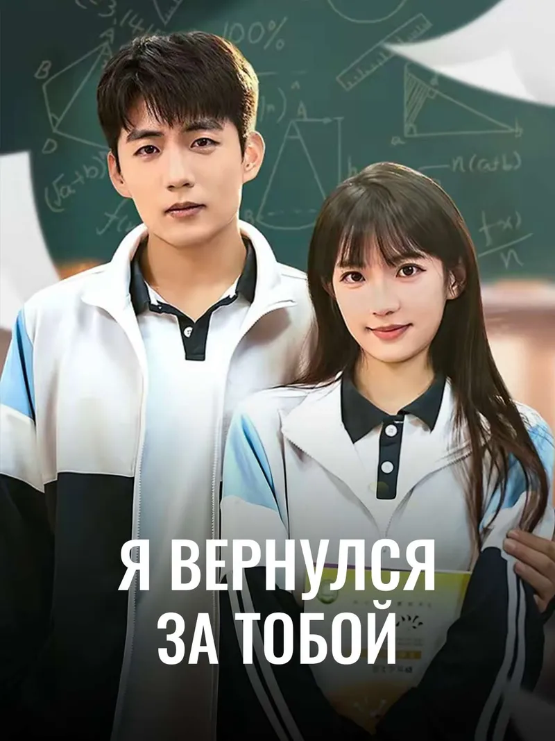 Обложка «Я вернулся за тобой»