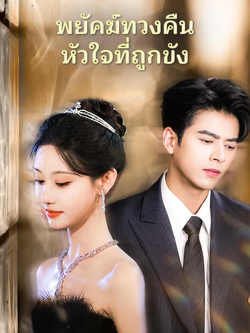หน้าปกพยัคฆ์ทวงคืนหัวใจที่ถูกขัง