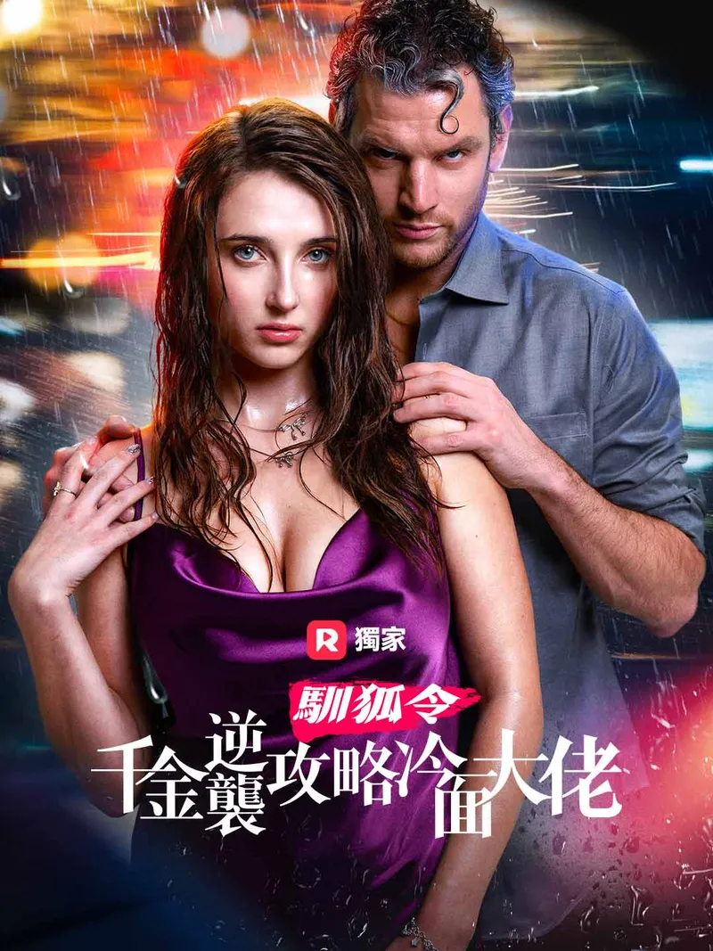 《馴狐令：千金逆襲攻略冷面大佬》封面