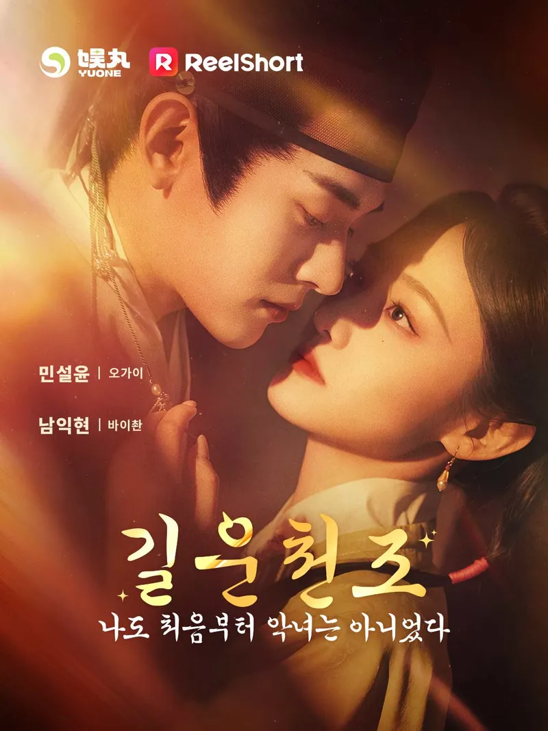 길운천조 나도 처음부터 악녀는 아니었다 표지