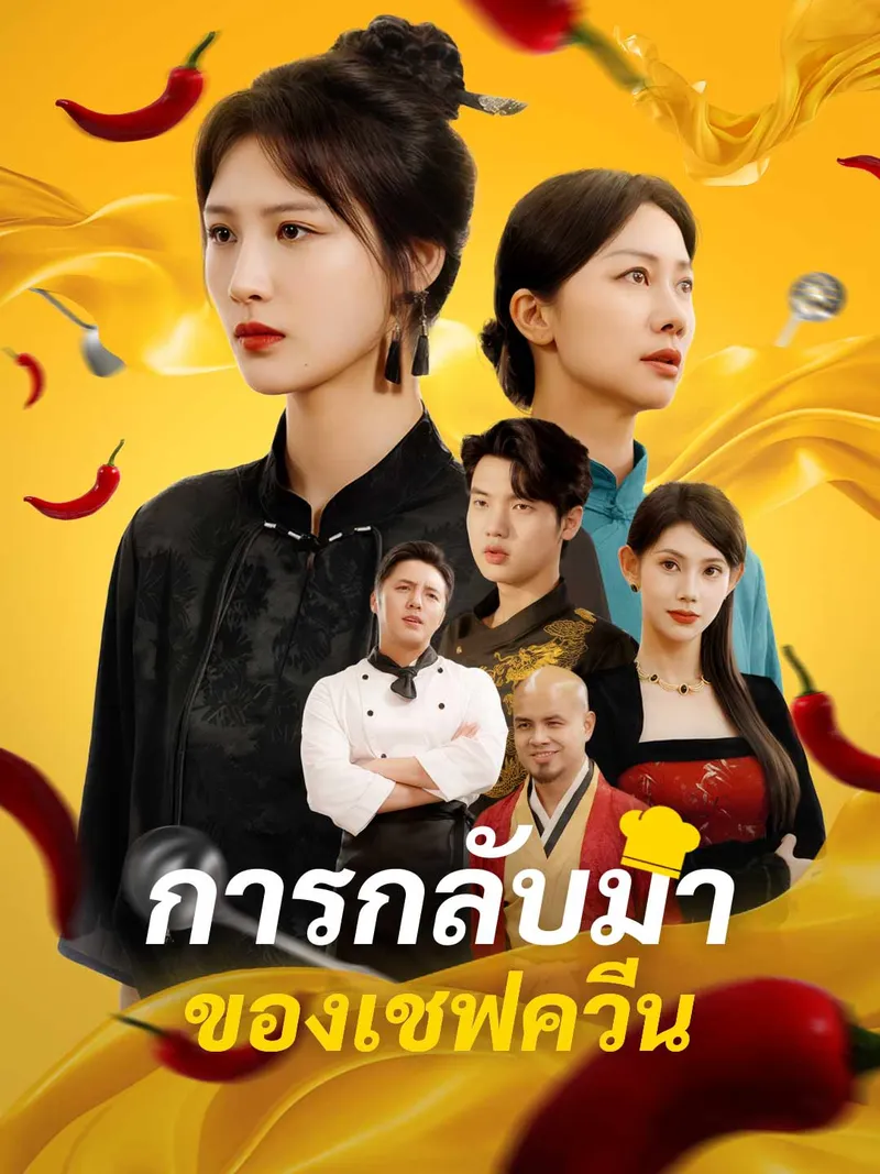 หน้าปกการกลับมาของเชฟควีน