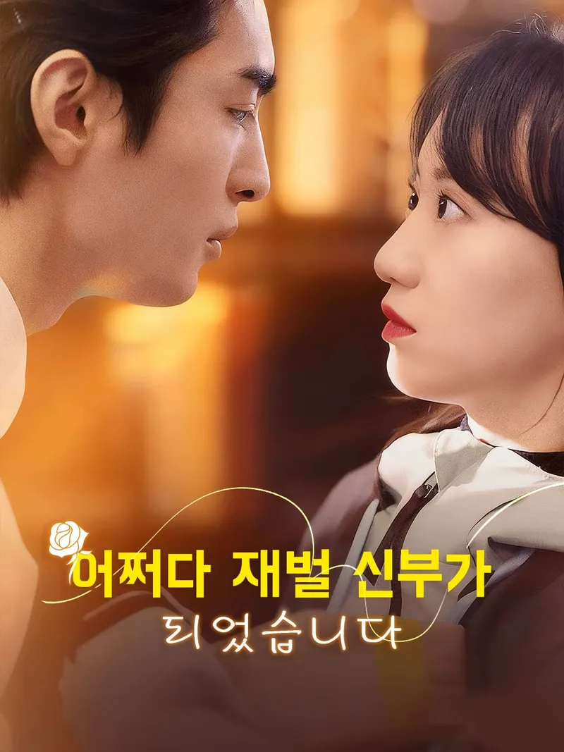 어쩌다 재벌 신부가 되었습니다 표지