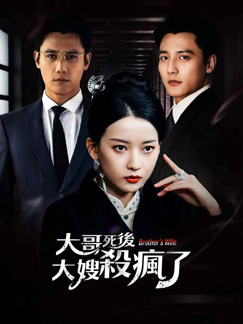 《大哥死後，大嫂殺瘋了》封面