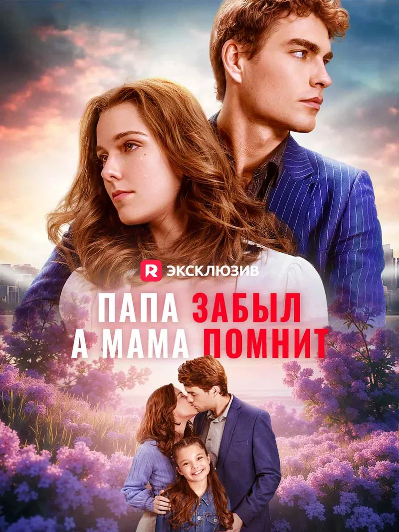 Обложка «Папа забыл, а мама помнит»