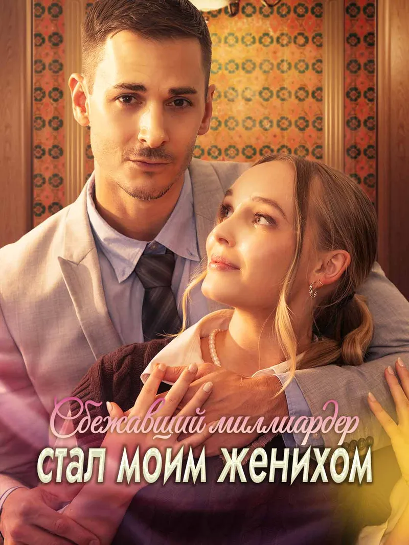 Обложка «Сбежавший миллиардер стал моим женихом»