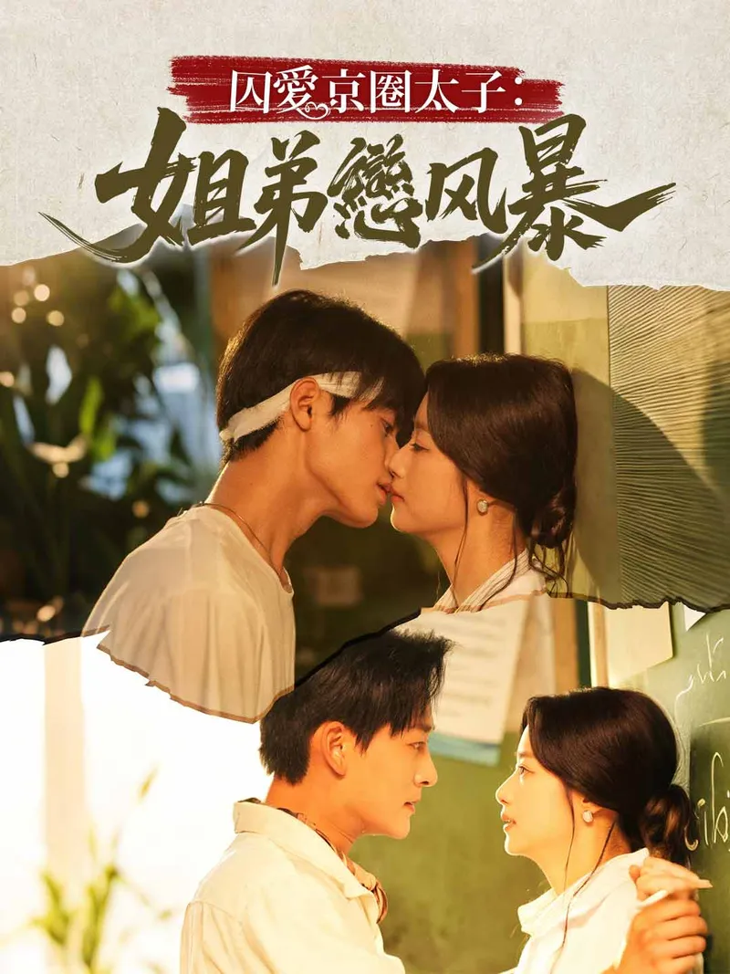 《囚愛京圈太子：姐弟戀風暴》封面