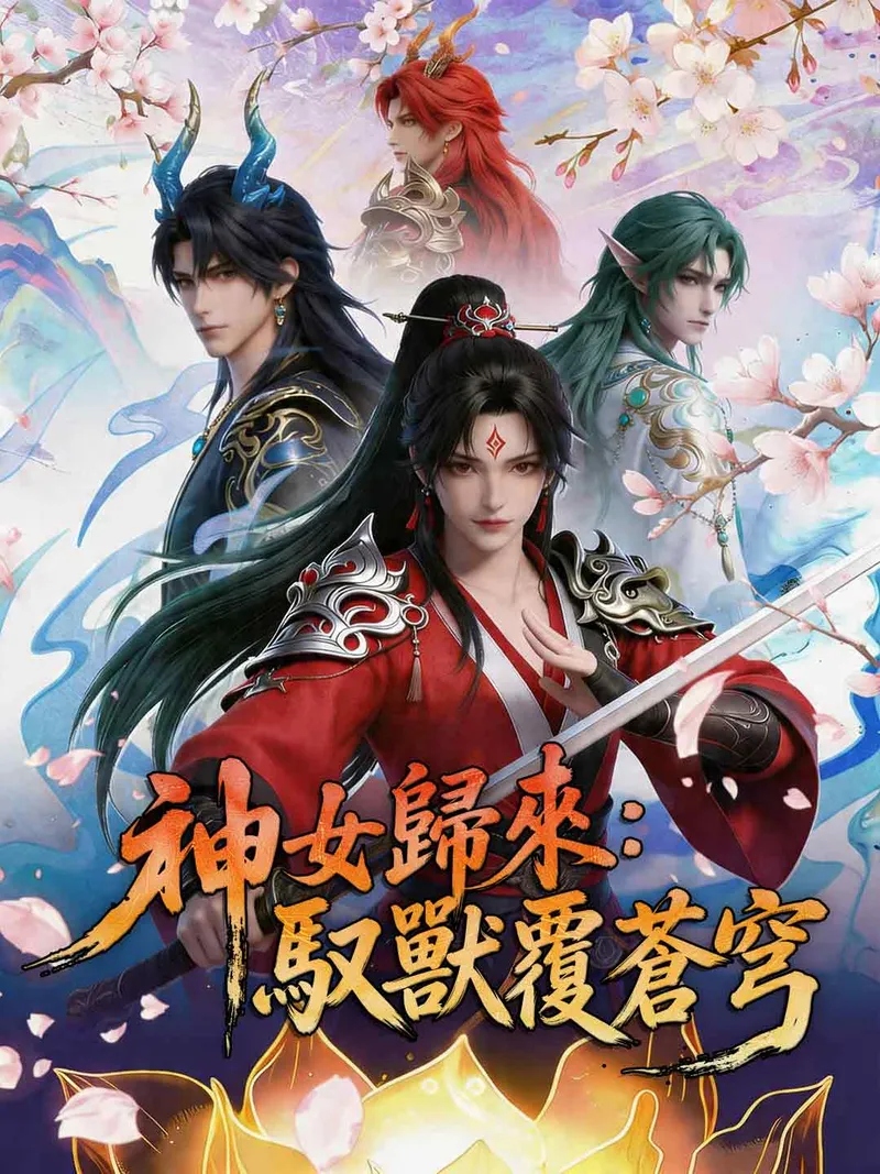 《神女歸來：馭獸覆蒼穹》封面