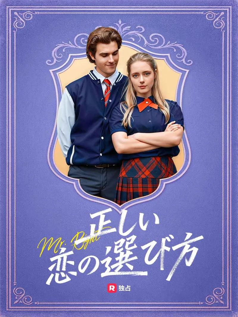 「正しい恋の選び方」のカバー画像