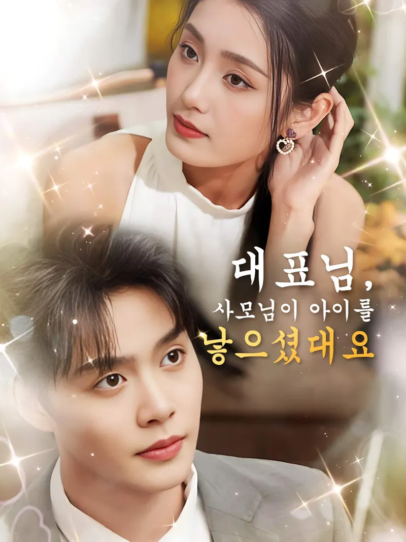 대표님, 사모님이 아이를 낳으셨대요 표지