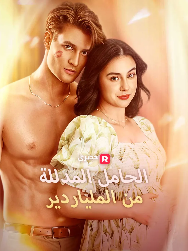 غلاف الحامل المدللة من الملياردير