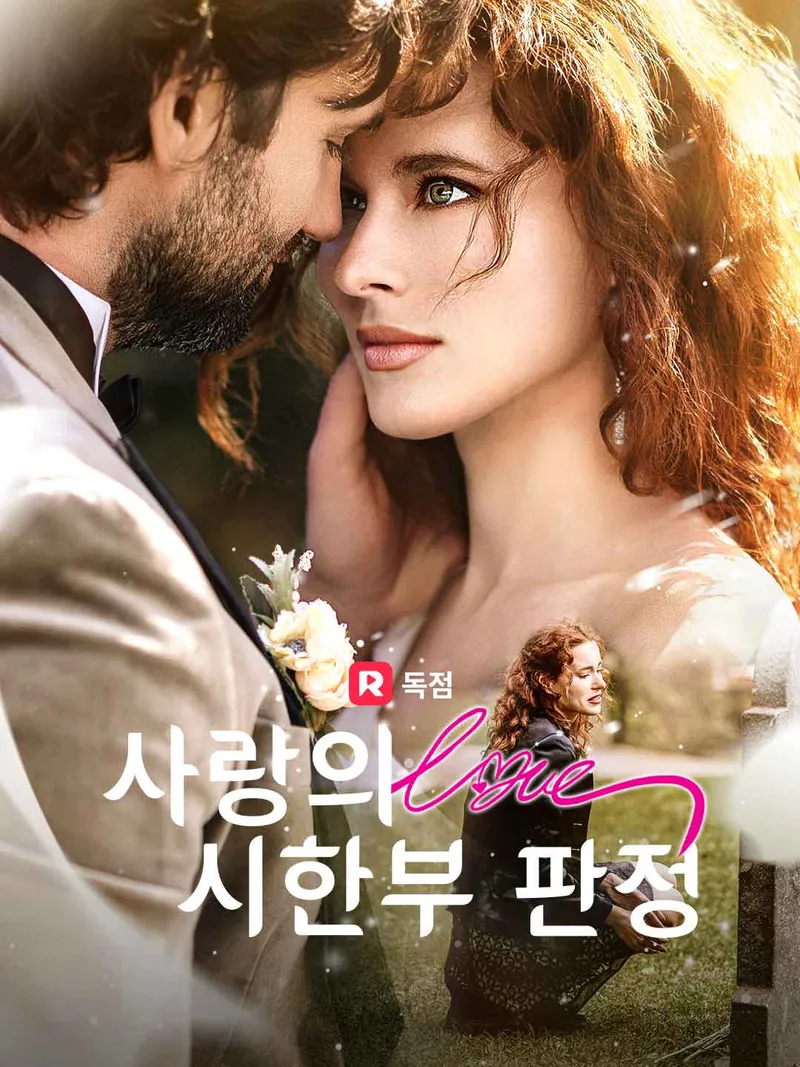 사랑의 시한부 판정 표지