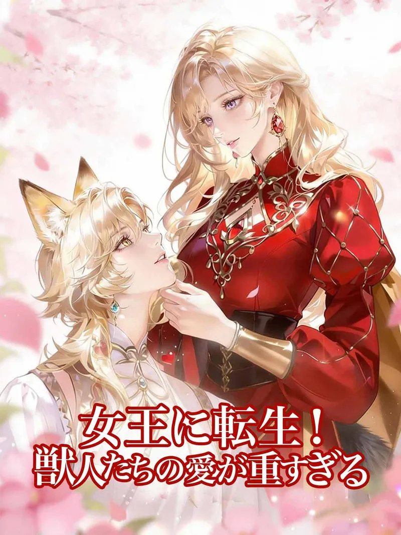 「女王に転生！ 獣人たちの愛が重すぎる」のカバー画像