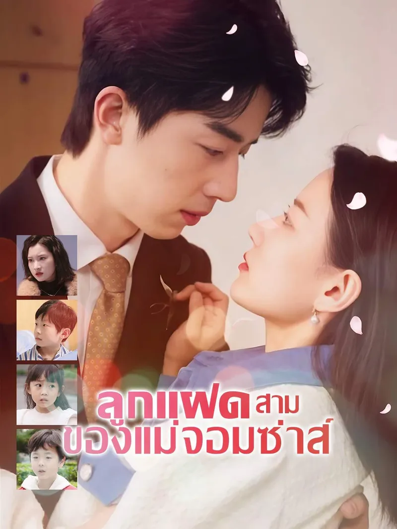 หน้าปกลูกแฝดสามของแม่จอมซ่าส์