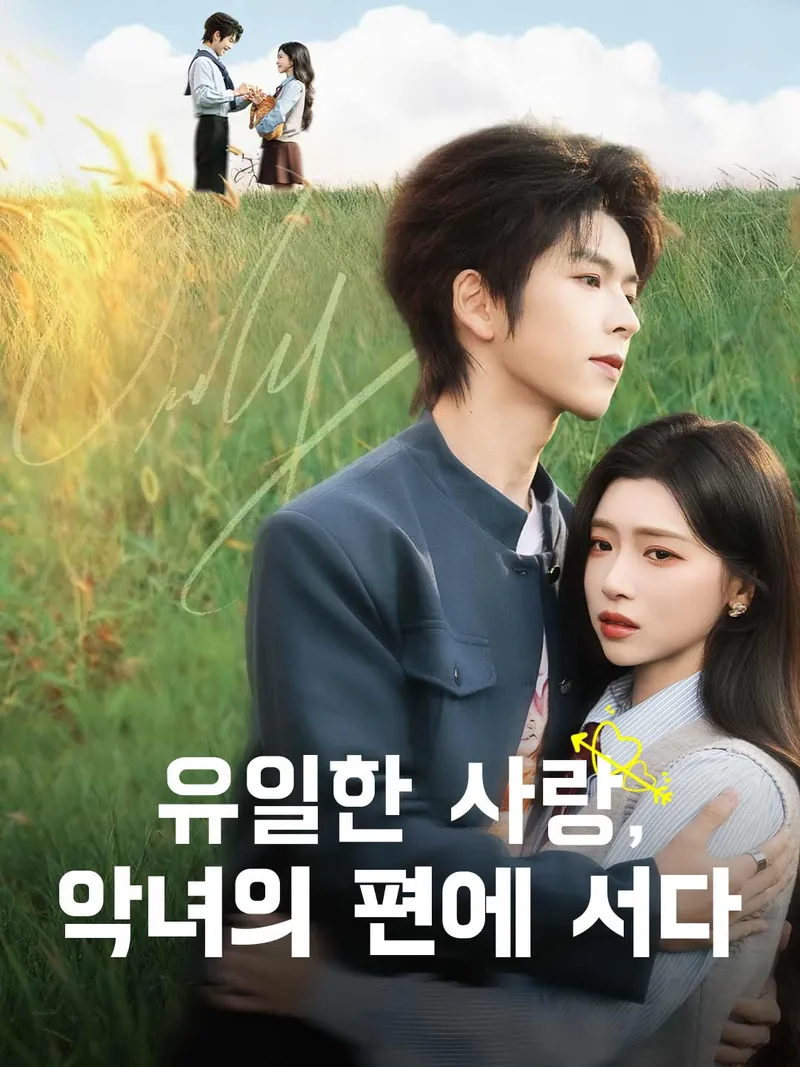유일한 사랑, 악녀의 편에 서다 표지