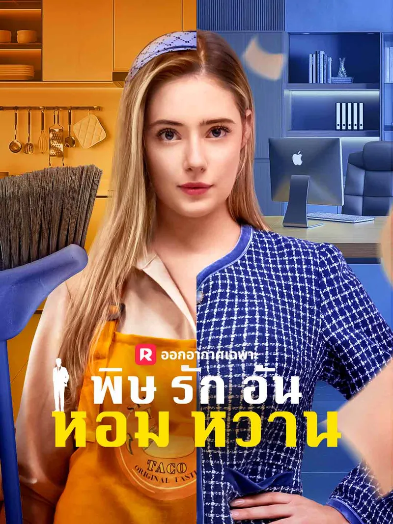 หน้าปกพิษรักอันหอมหวาน