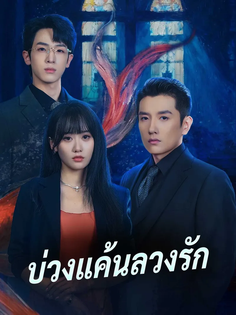 หน้าปกบ่วงแค้นลวงรัก