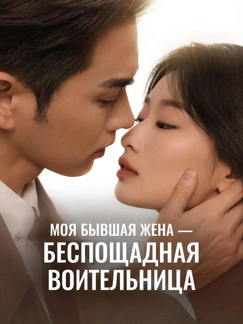 Обложка «Моя бывшая жена — беспощадная воительница»