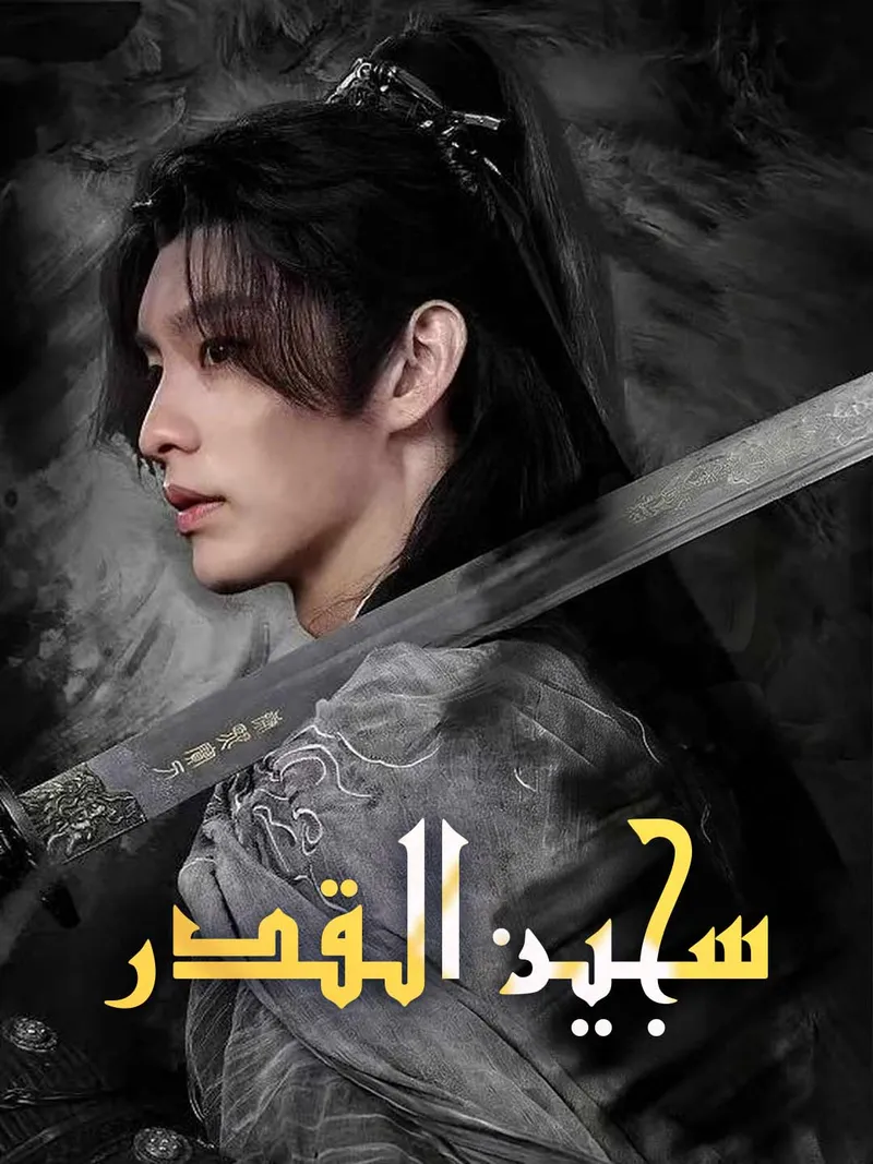 غلاف [مدبلج]سجين القدر