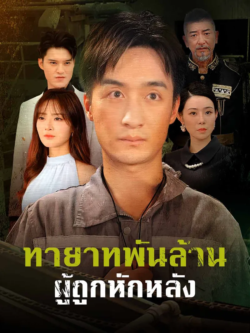 หน้าปก(พากย์) ทายาทพันล้านผู้ถูกหักหลัง