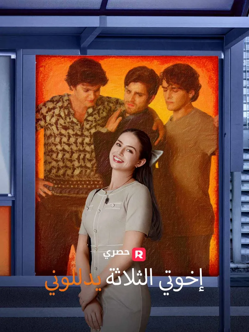 غلاف إخوتي الثلاثة يدللوني