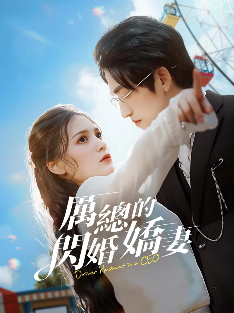 《厲總的閃婚嬌妻》封面