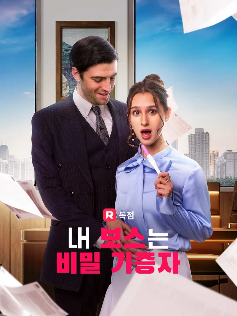 내 보스는 비밀 기증자 표지