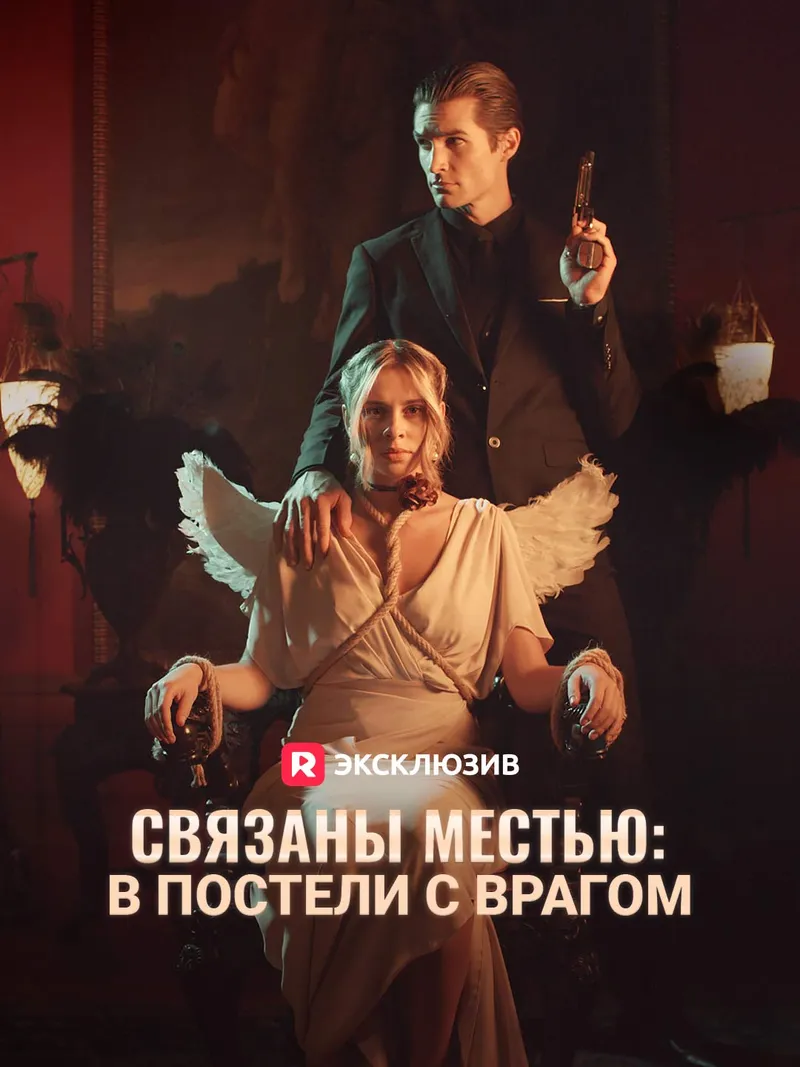 Обложка «Связаны местью: в постели с врагом»